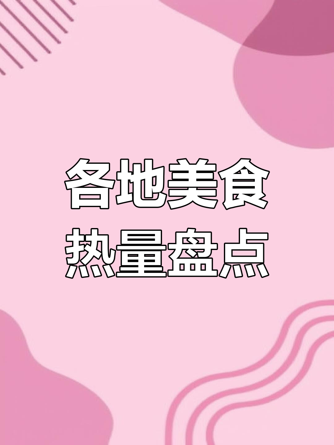 全国美食热量大揭秘,看看你家乡的特色小吃有多高卡路里