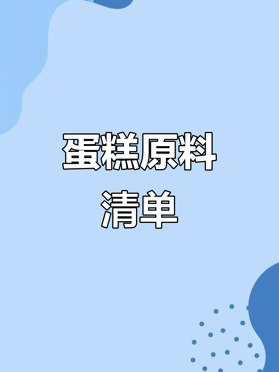制作蛋糕所需材料:鸡蛋、糖、面粉等