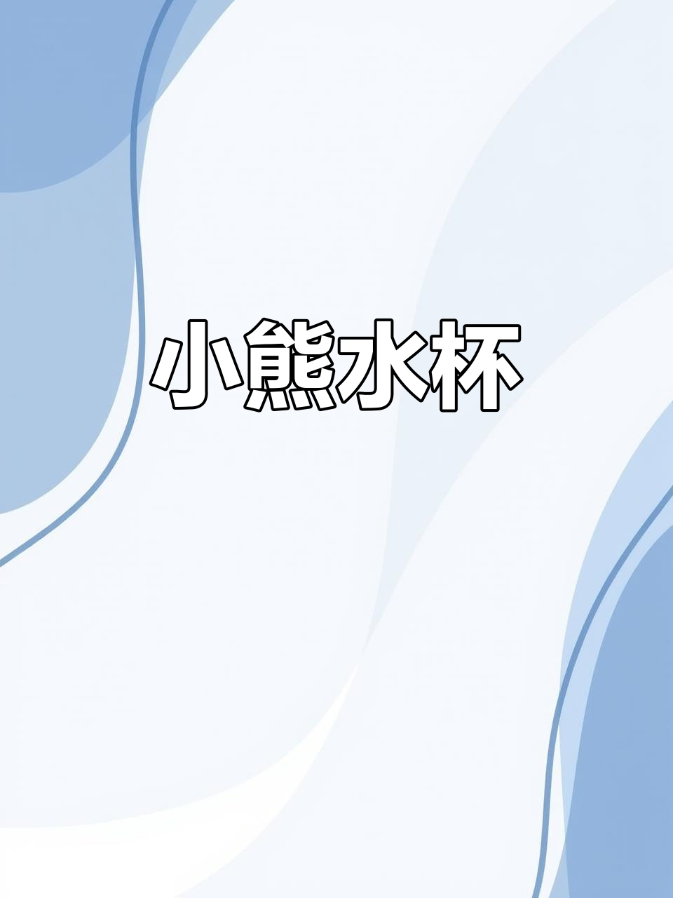 这款小熊水杯,耐热耐用,孩子上学必备,安全无味