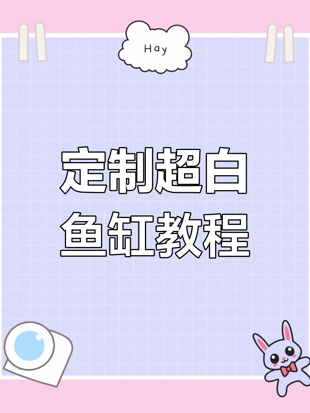 超白鱼缸角溢流制作全流程,详细步骤解析