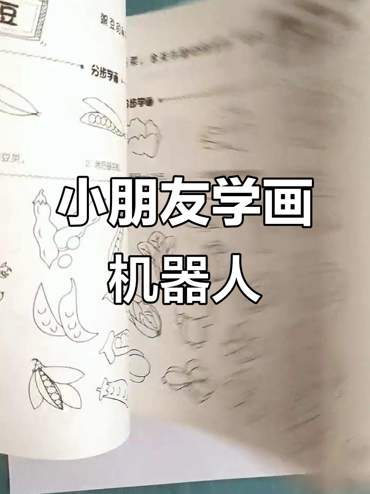 儿童机器人简笔画教程,轻松学会画可爱小机器