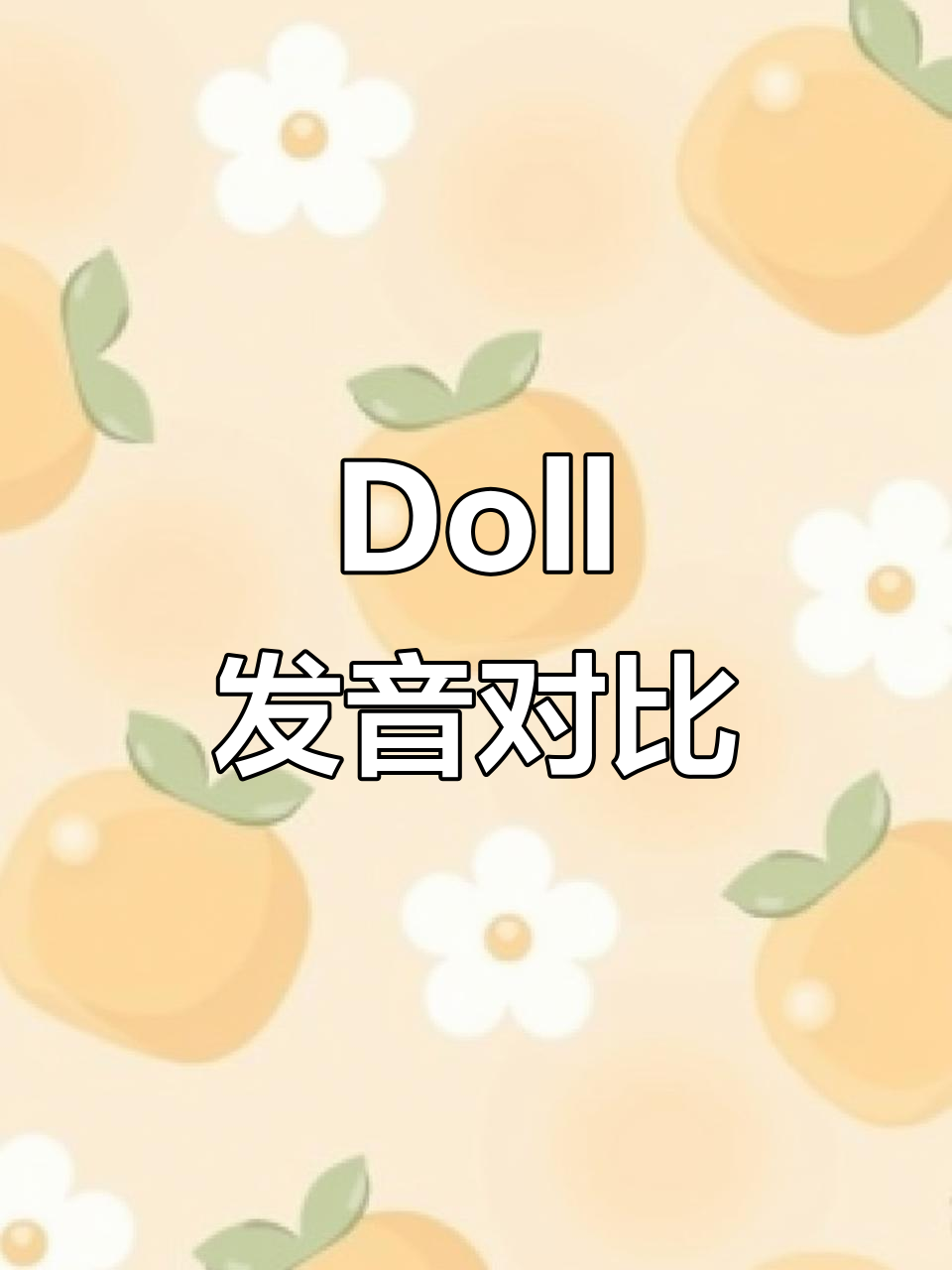 玩偶发音大揭秘:英文“doll”与中文的微妙差异