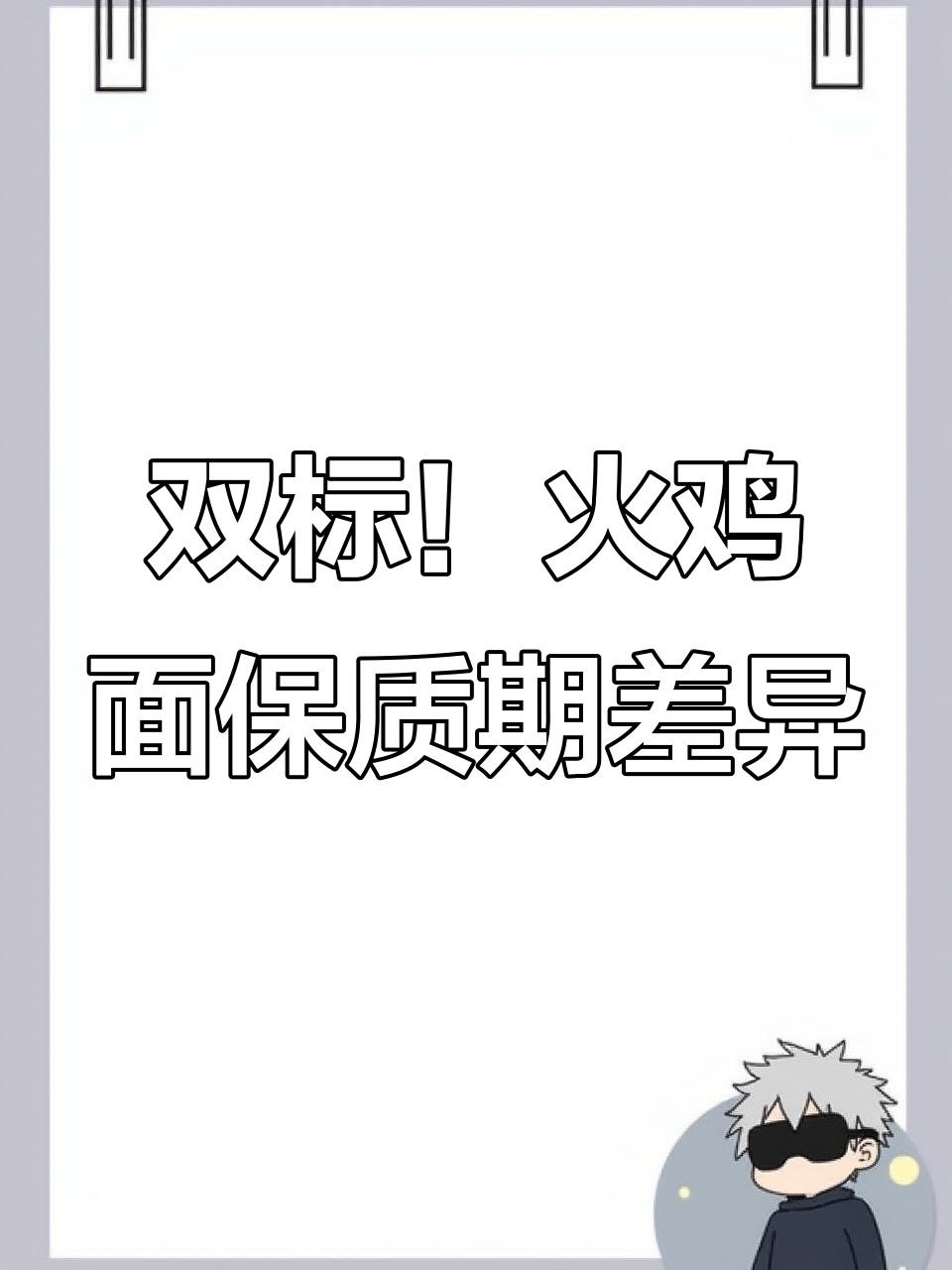 韩国火鸡面保质期双标,韩版半年中国一年