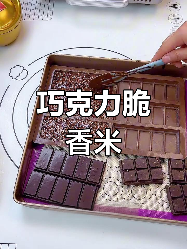 自制巧克力脆香米,轻松搞定过年糖果