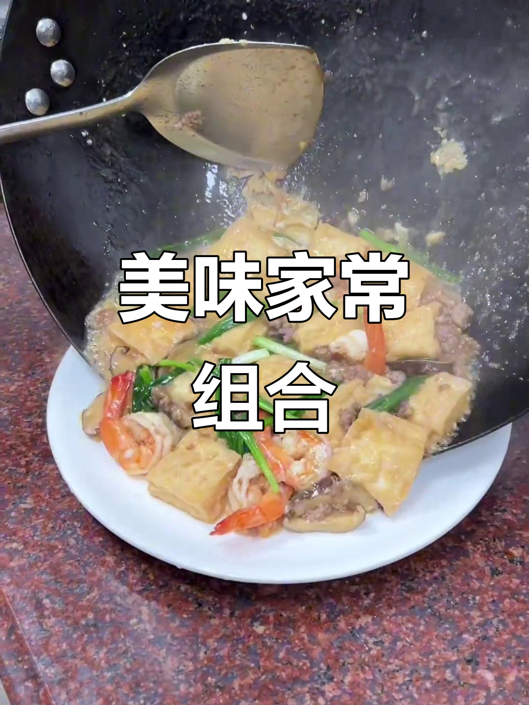 香菇虾仁搭配豆干,口感丰富,鲜美十足!