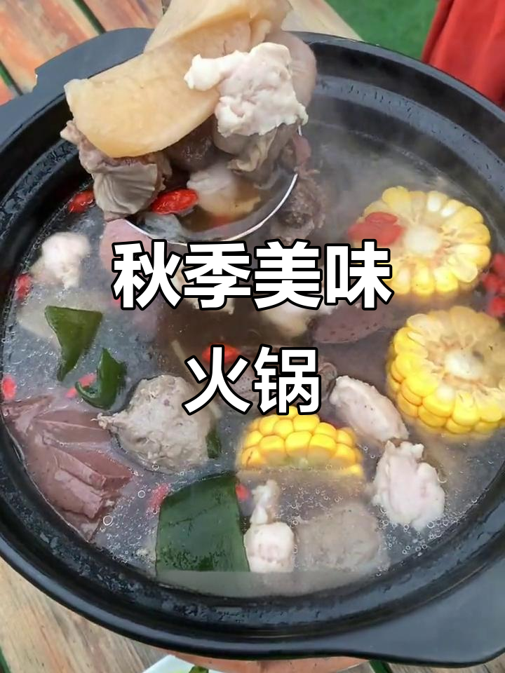 秋天来了,羊肉火锅香气扑鼻,回味无穷!