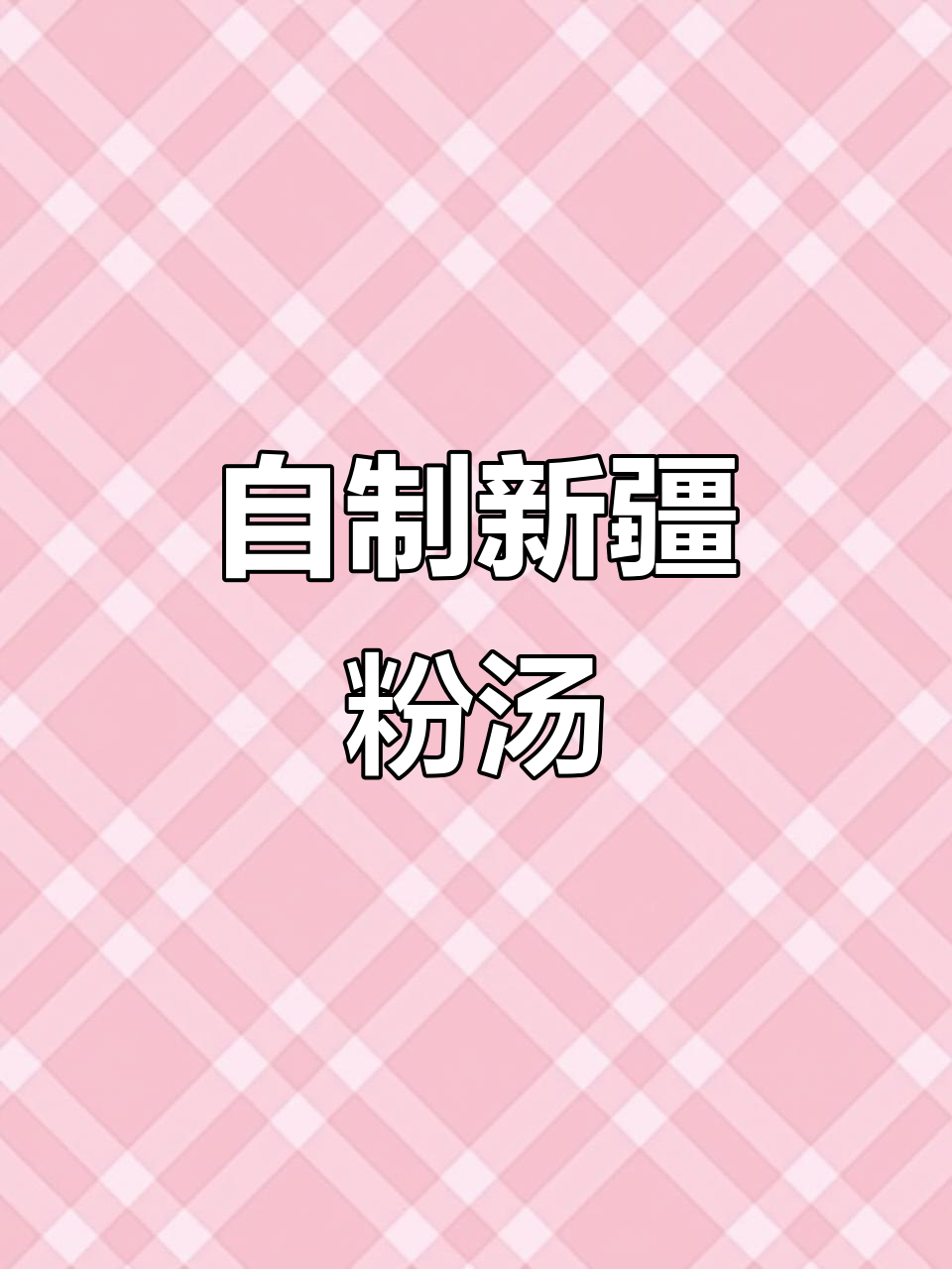 新疆特色粉汤,在家轻松做!