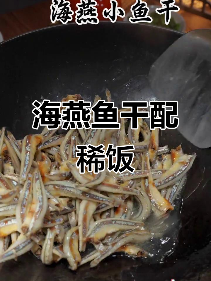 广东特色海燕鱼干,香煎配粥最下饭,吃上一口停不下来