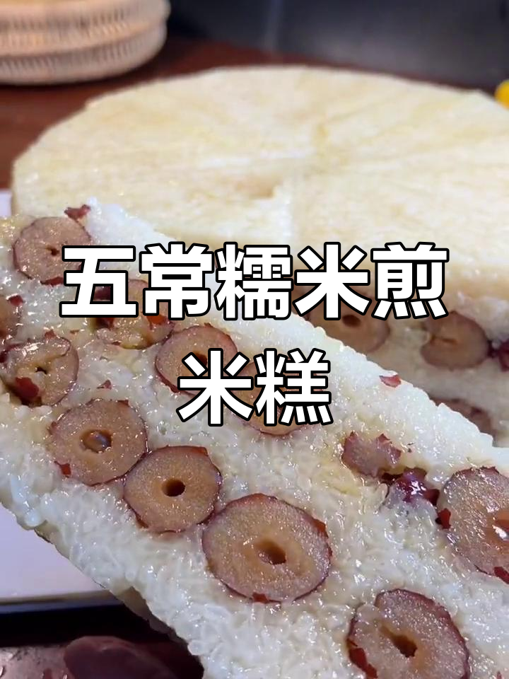 五常糯米煎米糕