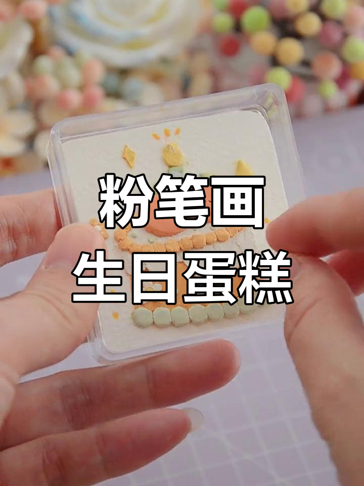 用粉笔打造油画棒质感小蛋糕