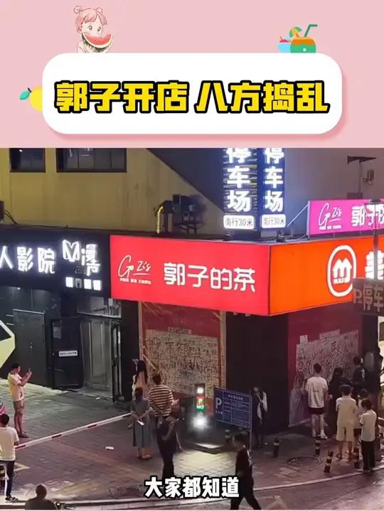 郭子开店 八方捣乱