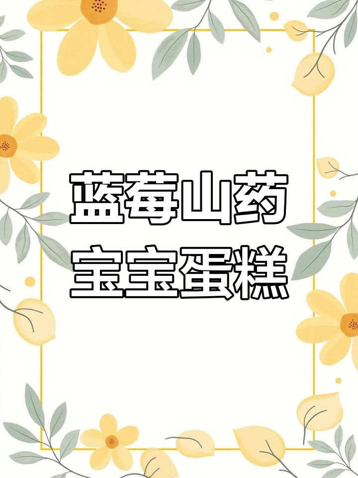 宝宝周岁生日蓝莓山药蛋糕制作