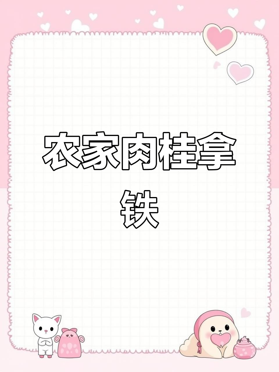 农村柴火咖啡：肉桂拿铁的独特制作工艺