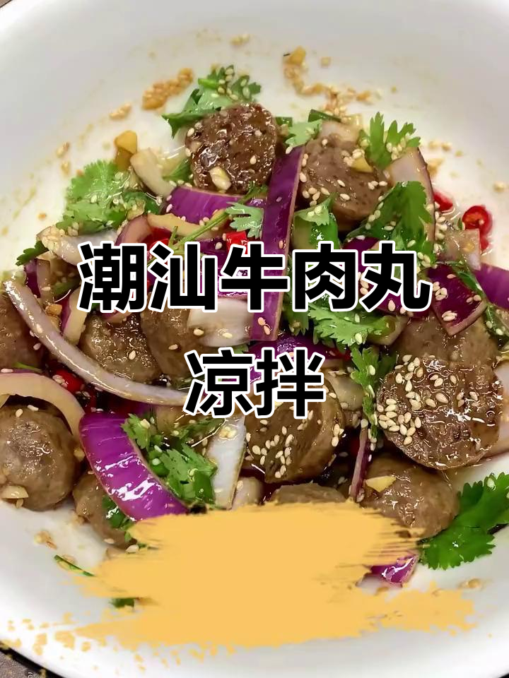 潮汕牛肉丸凉拌新吃法，口感超赞！