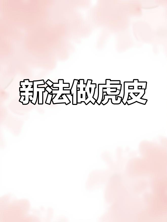 虎皮蛋糕新做法,蛋清不再浪费,味道依旧绝佳!