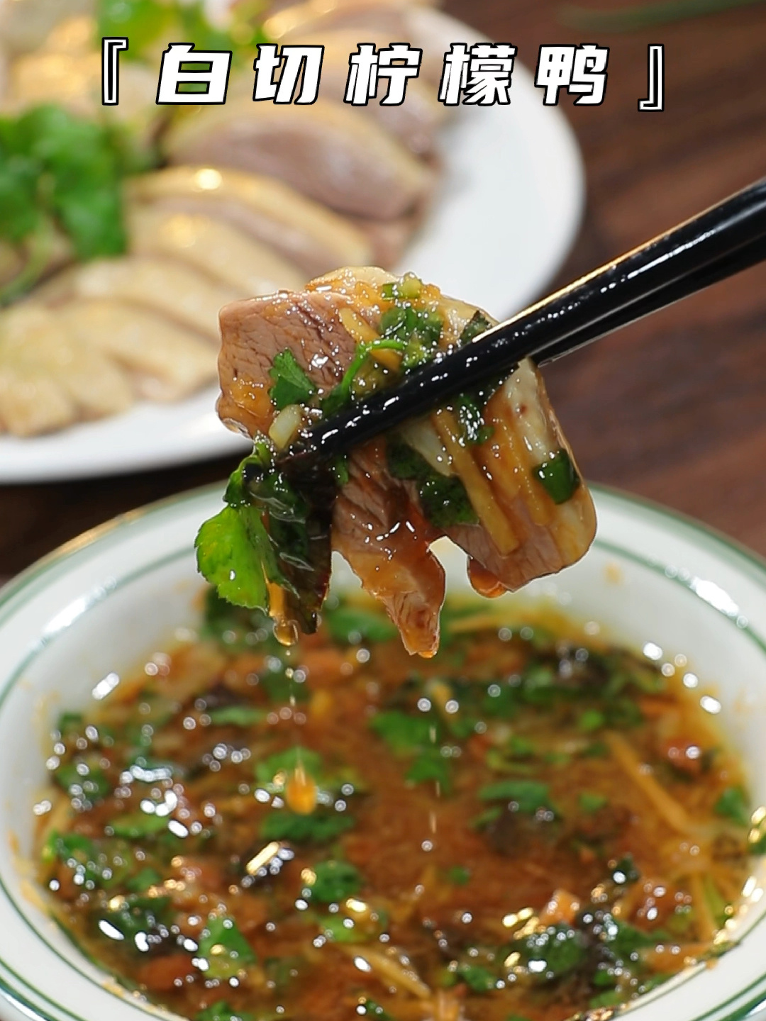 广西经典名菜柠檬鸭酸爽开胃做法简单非常的下饭