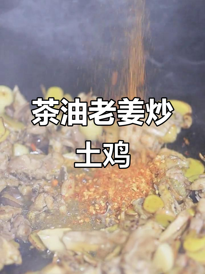 茶油老姜炒土鸡,鲜香四溢的农家美味