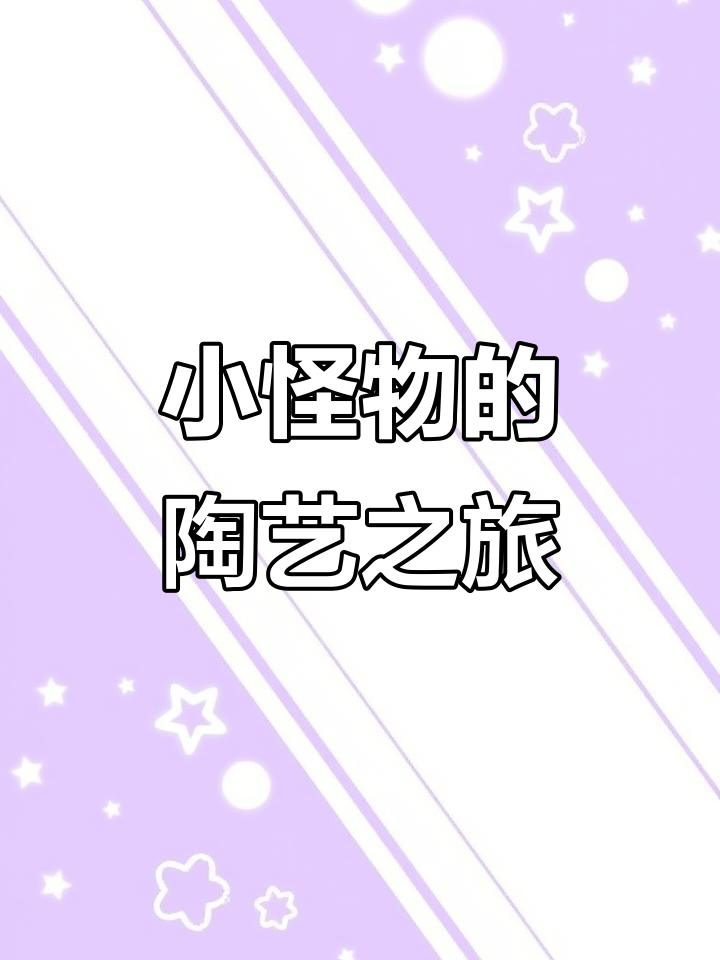 挑战画100种小怪物，烧成陶瓷后竟然这么可爱！