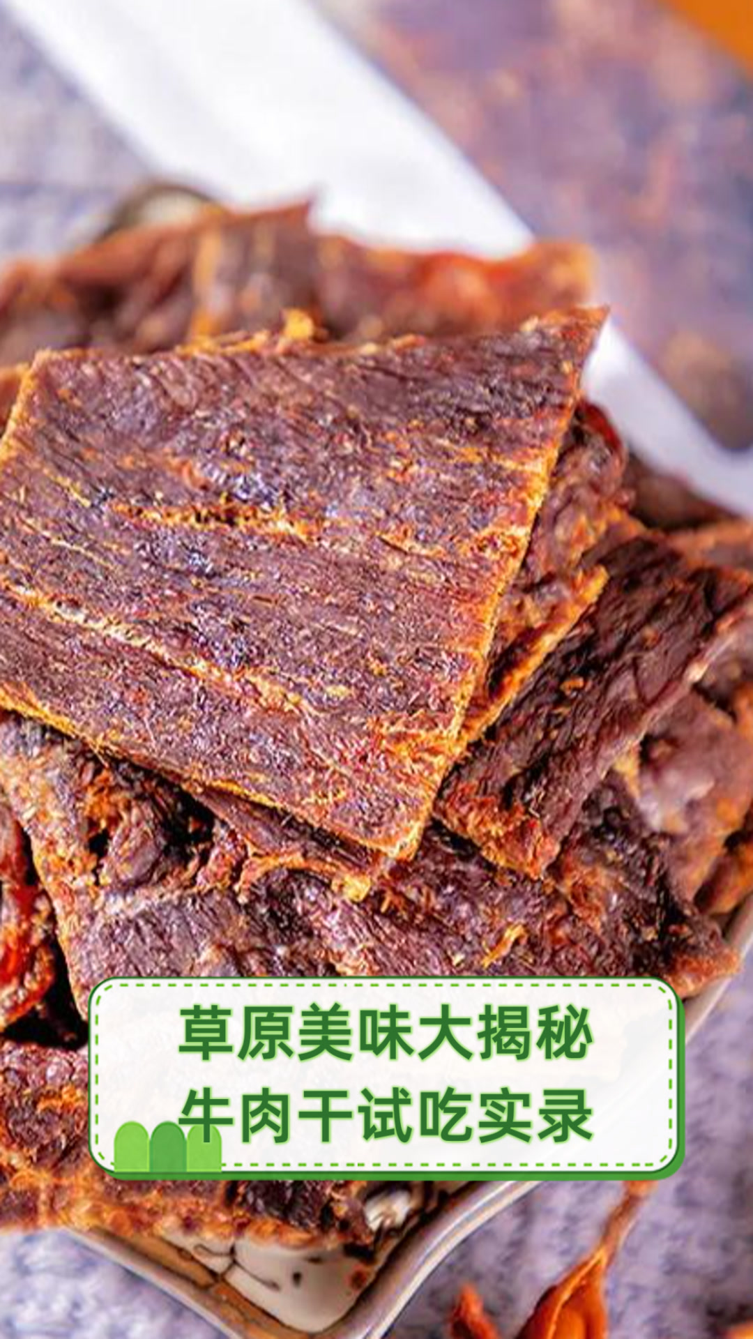 草原美味大揭秘,牛肉干试吃实录