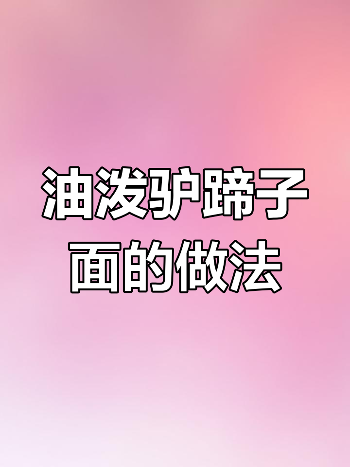 陕西特色驴蹄子面,油泼辣味十足,吃上一口停不下来