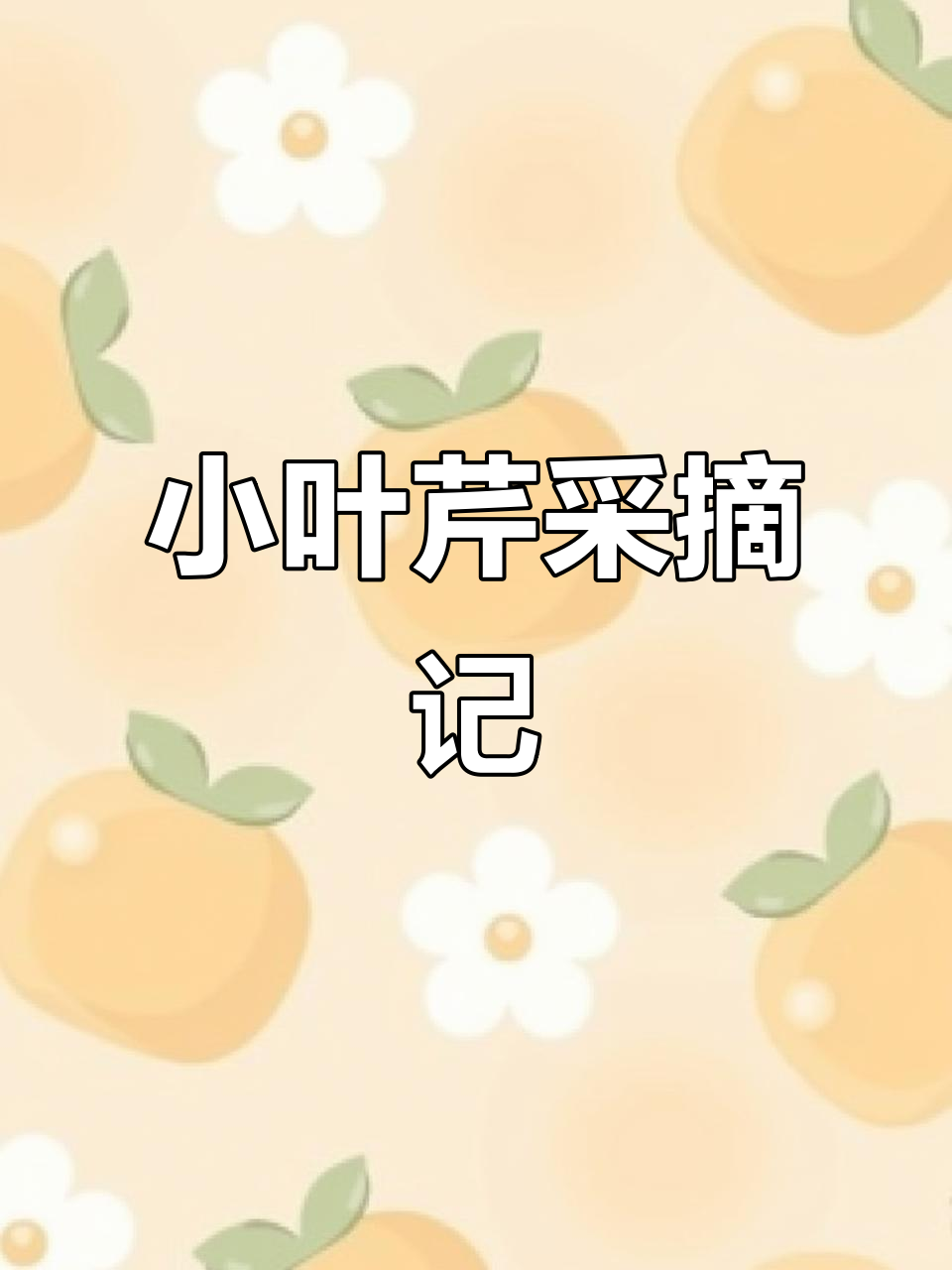 东北小叶芹,山野菜中的珍品