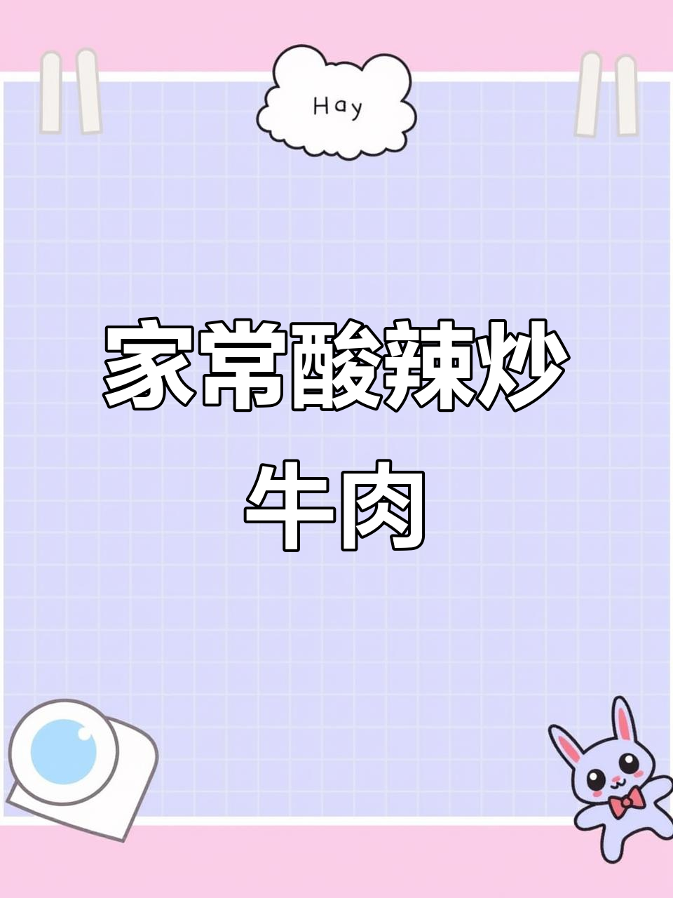 酸辣青椒炒牛肉，家常下饭必备！