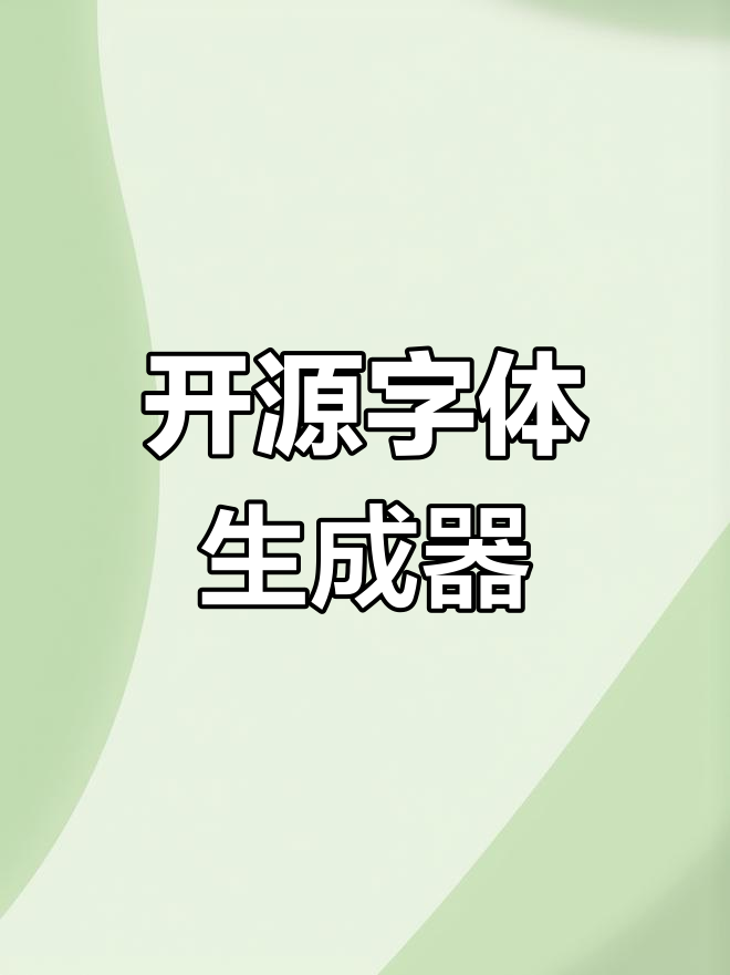 字体生成器:从开源设计工具到自定义字体的制作