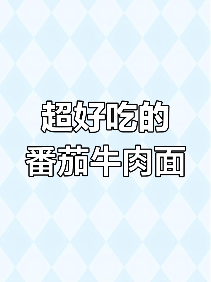 番茄牛肉打卤面,浓郁酱汁包裹每一根面条