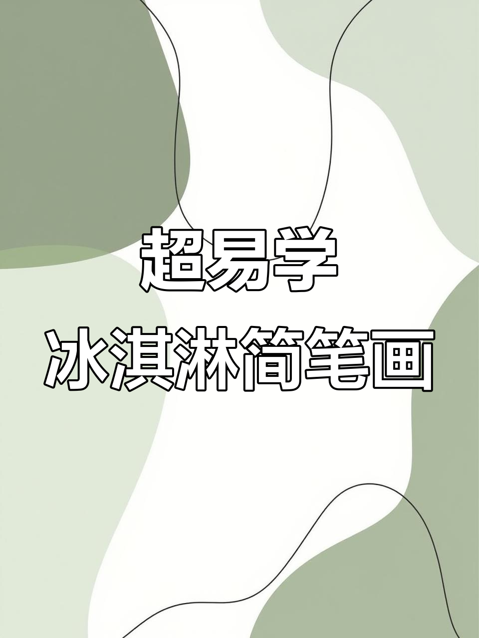 简单冰淇淋画法，零基础也能轻松学会