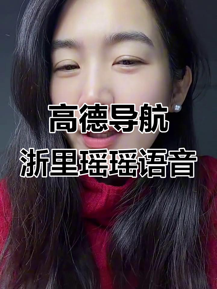 浙江瑶瑶带你玩转高德导航,方言语音包上线!