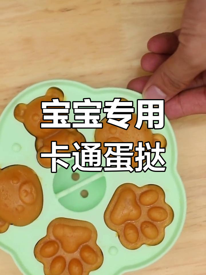 适合1岁以上宝宝的卡通蛋挞,轻松蒸制