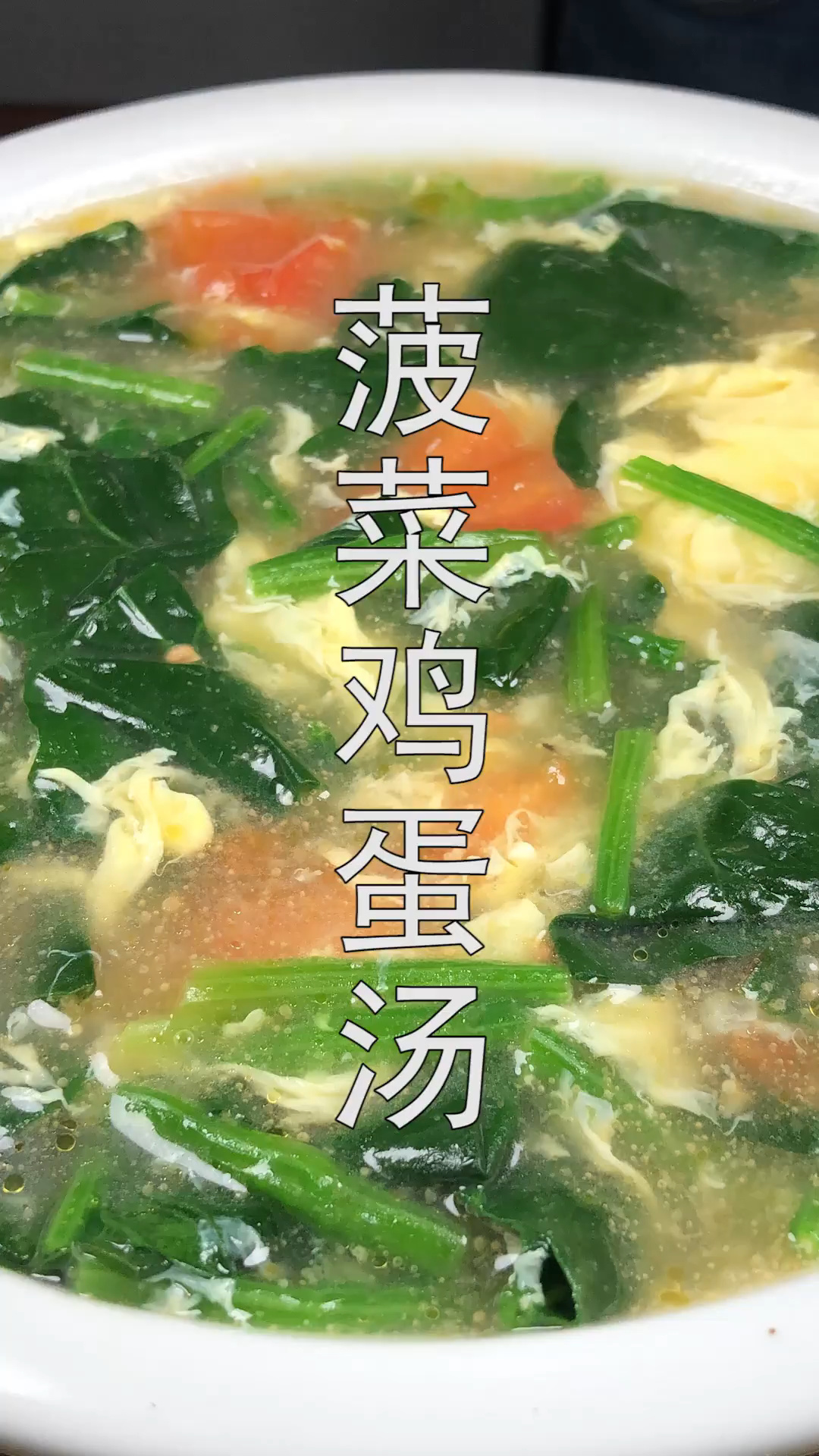 菠菜鸡蛋汤