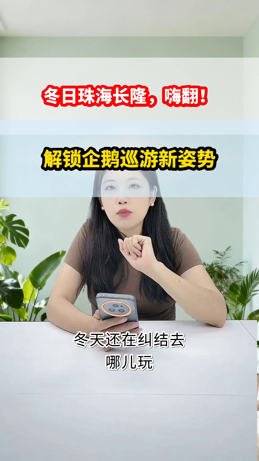 珠海长隆冬日秘籍，快乐翻倍！