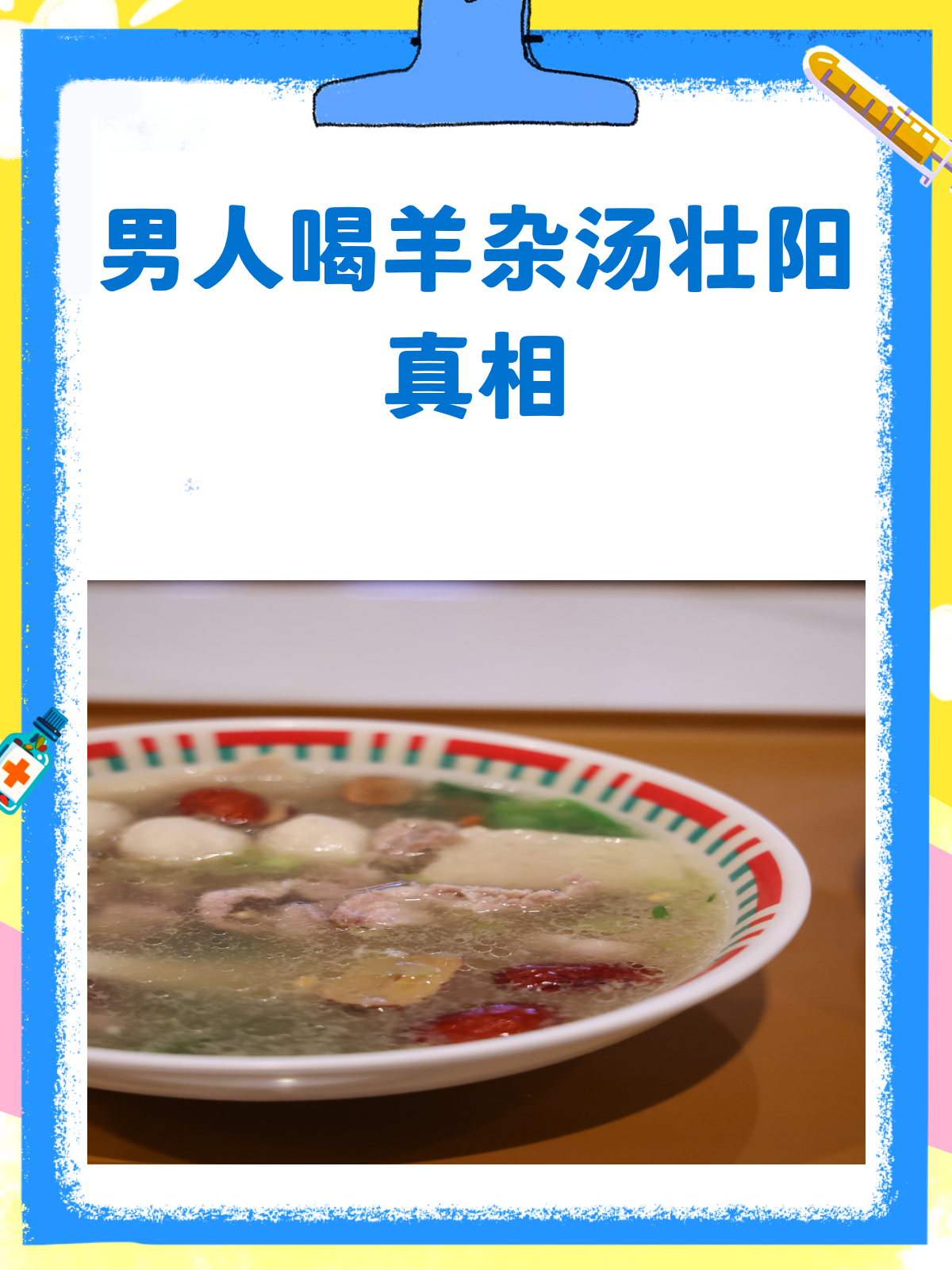 男人喝羊杂汤,真的能壮阳吗?