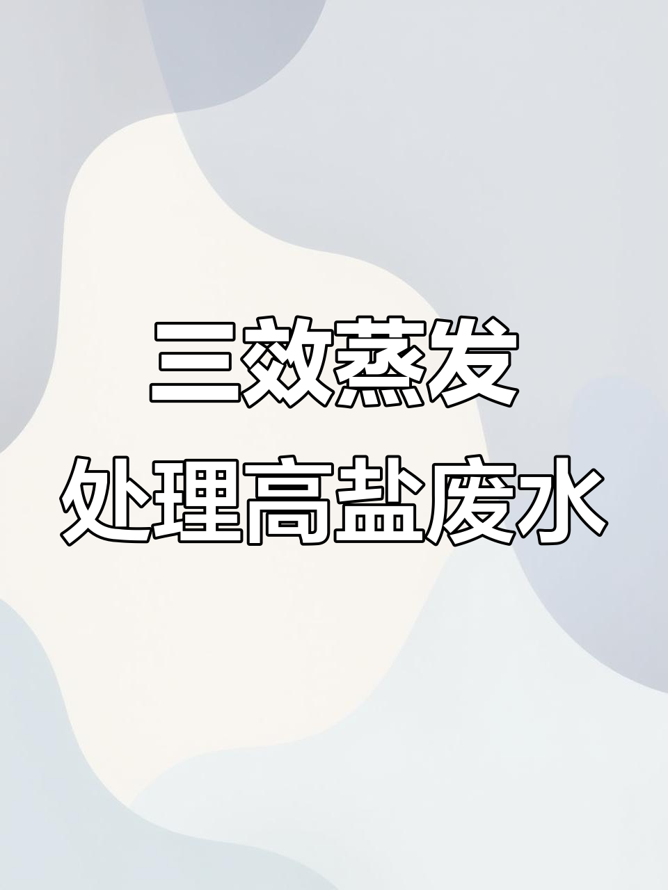 高盐废水蒸发结晶工艺流程解析:三效蒸发的关键步骤