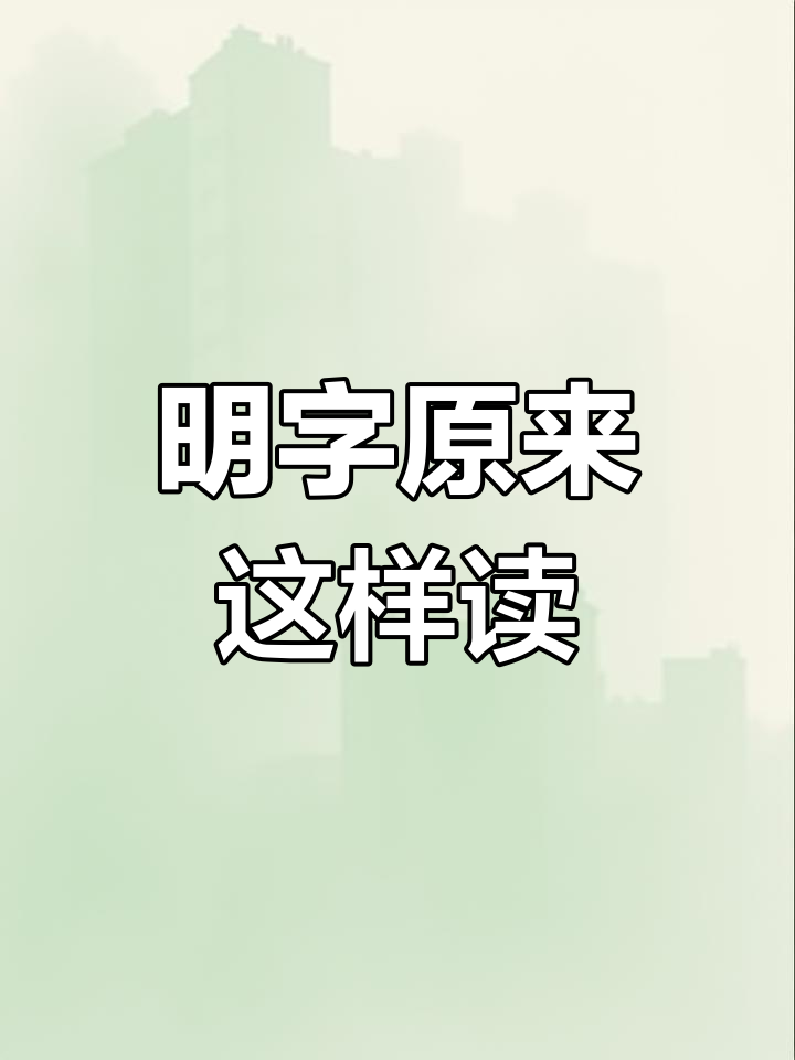 汉字“明”的秘密:左边是日,右边竟是这样!