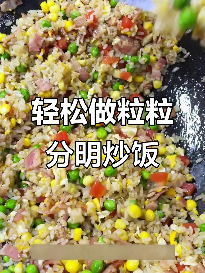 简单步骤教你炒出粒粒分明的培根玉米豌豆饭