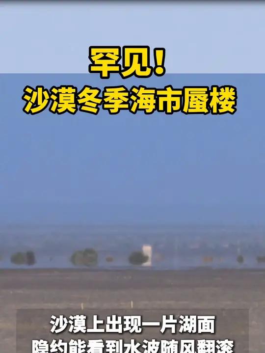 罕见!沙漠冬季海市蜃楼