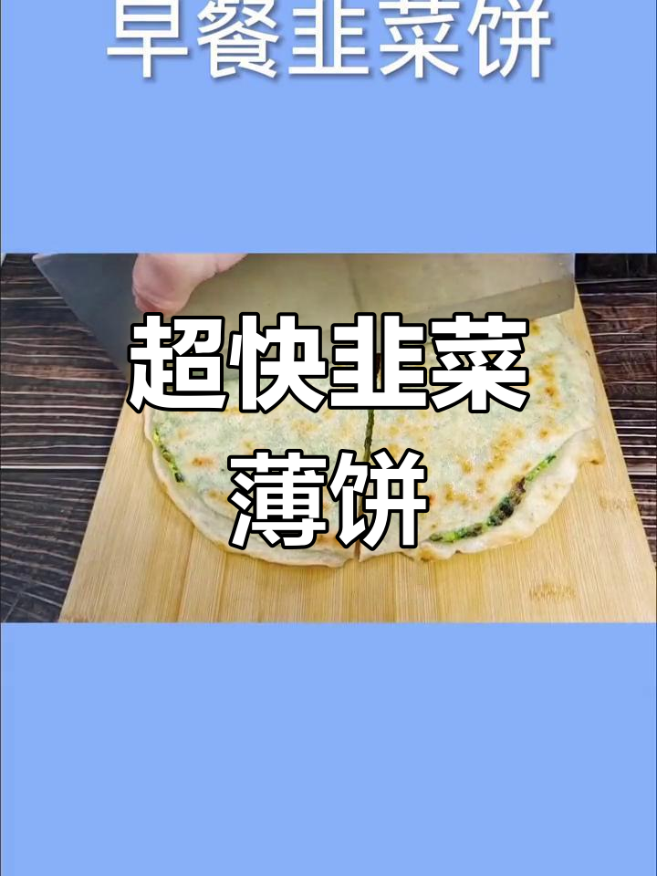 十分钟搞定韭菜饼,简单又美味