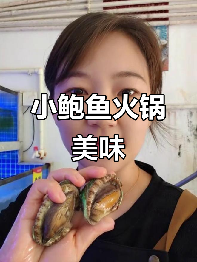 火锅必备!新鲜小鲍鱼,涮一涮就能吃
