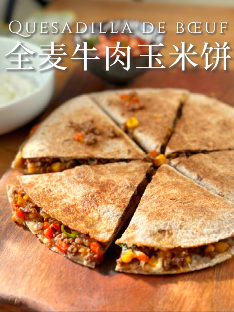 墨西哥牛肉饼,健康又超级满足,清爽不腻～