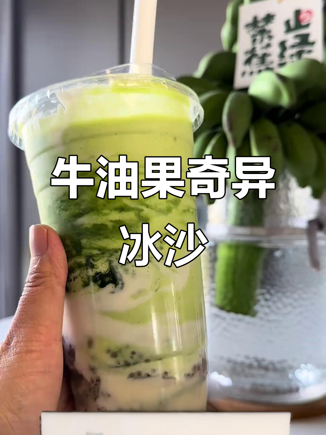 这款牛油果冰沙,口感丰富,奇亚籽与抹茶增添层次感