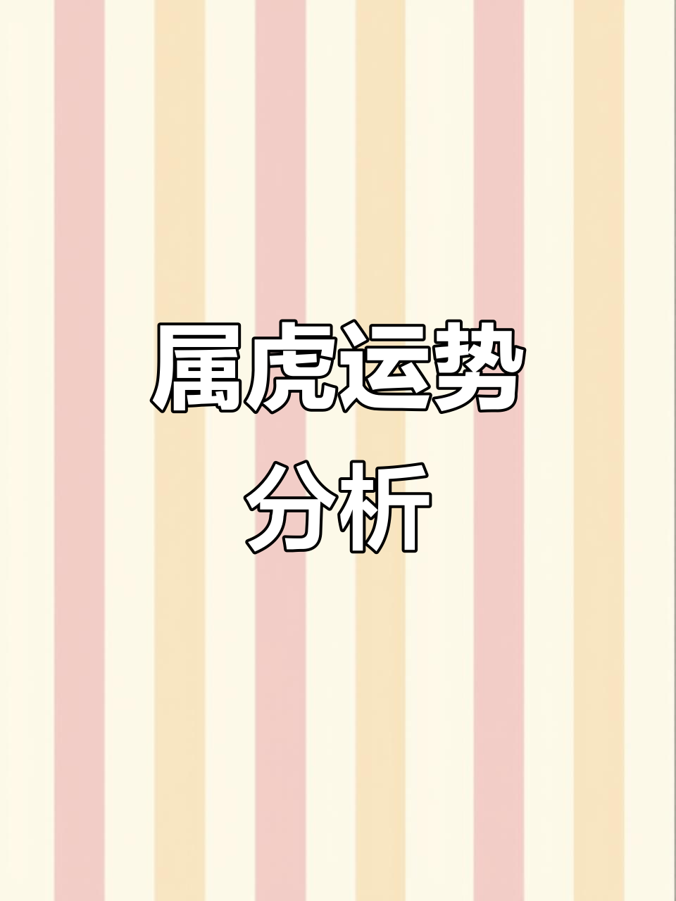 属虎的十二生肖运势解析,看看你今年如何