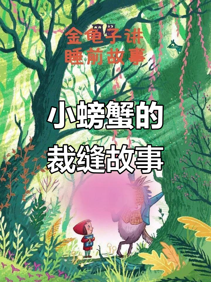 小螃蟹裁缝店:大鳄鱼穿上新衣,结果被兔子们教训