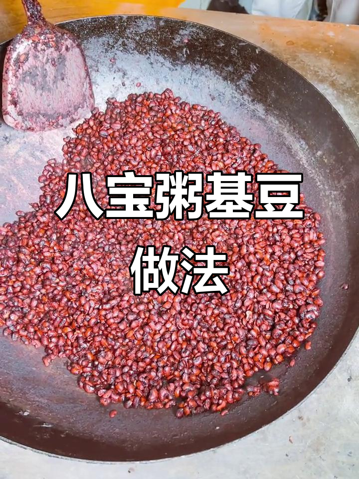 花豇豆八宝粥制作全攻略，教你轻松做出美味早餐