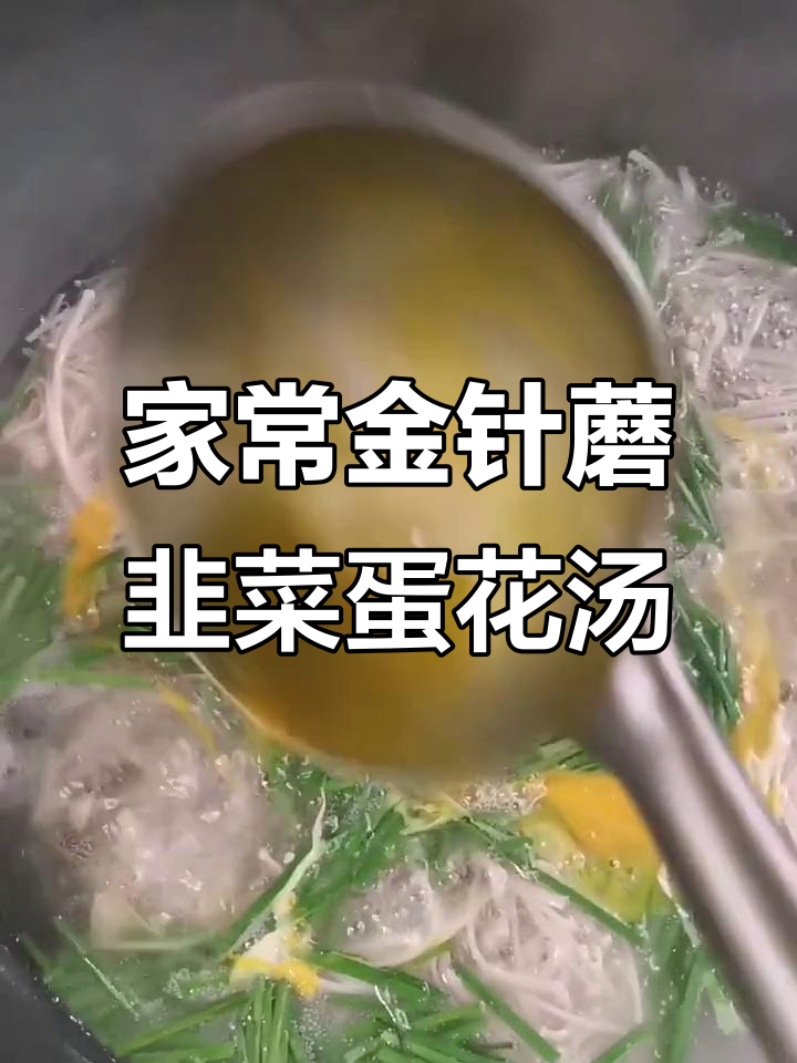 金针菇韭菜木耳蛋花汤,鲜香四溢家常味