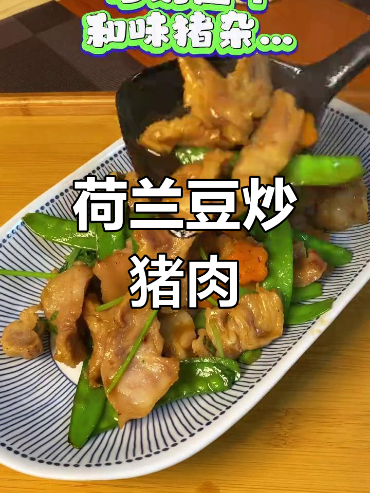 荷兰豆炒猪欢喜,暴龙哥的最爱