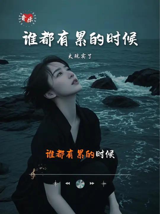 谁都有累的时候,谁都有沉默的时候 婉青情感音乐 谁都有累的时候