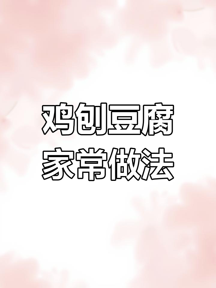 用爪爪抓豆腐,川菜饭扫光轻松搞定!