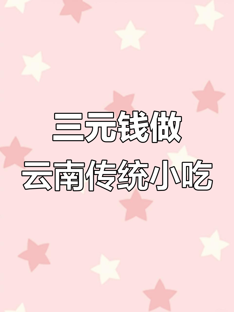昆明老牌下酒菜，苦菜酥红豆成本仅三块钱